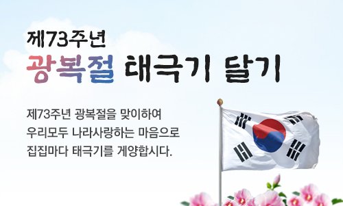#성남시 #수정구건축과
다가오는 8월 15일은 제73주년 광 복 절 입니다.
마냥 쉬는 날이 아닌, 
광복절의 의미를 잊지 않도록 마음 속에 깊이 기억하고,  
우리 나라를 사랑하는 마음으로 집집마다 태극기를 게양합시다!