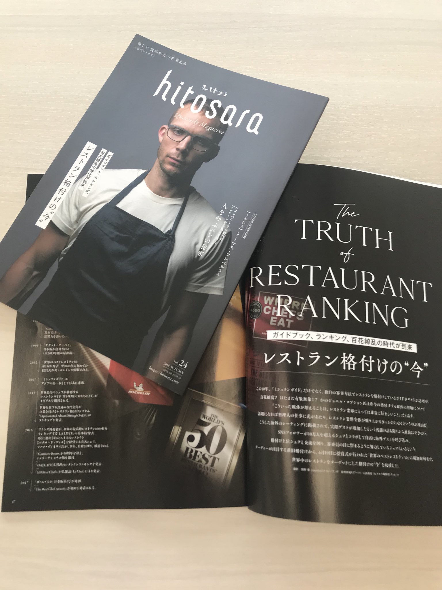Misa Yamaji Na Twitteru おはようございます ヒトサラ会報誌リニューアル2号目が出来上がってきました 表紙は Noma の世界観が日本で楽しめると話題の Inua のシェフ トーマス フレベルさん 第1特集は レストラン格付けの今 第2特集は