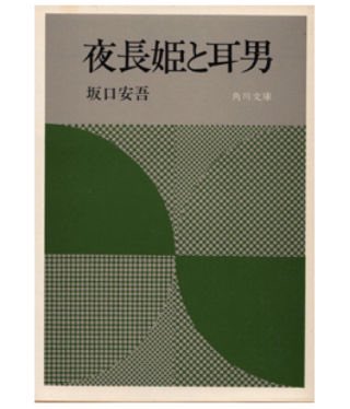 物語るカメ 井中カエル映画 アニメアカ 初書籍発売中 好きなものは咒うか殺すか争うかしなければならないのよ 坂口安吾 夜長姫と耳男 今日の名言 物語る名言 物語るカメ 井中カエル映画 アニメアカ 初書籍発売中 好きなものは咒うか殺すか争うかしなければならないのよ 坂口安吾 夜長姫と耳男 今日の名言 物語る名言