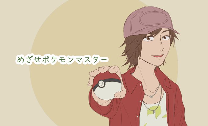 ポケモンゲットだぜのtwitterイラスト検索結果 古い順 ポケモンゲットだぜのtwitterイラスト検索結果 古い順