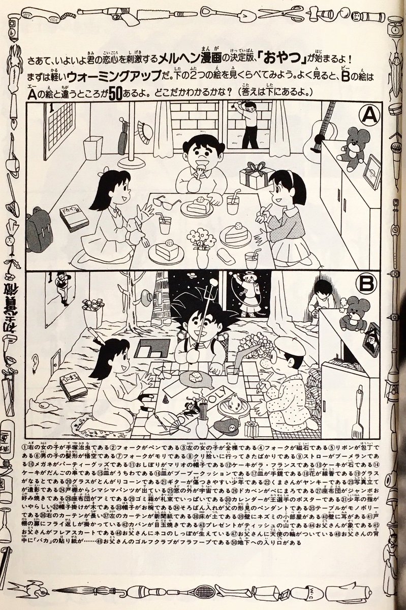 おおひなたごう 星のさいごメシ 2巻発売中さんのツイート 因みに おやつ 第一回目の扉は 違い探し でした Aとbの絵は一見全く同じに見えますが違うところが50個あります 見つけられるかな おおひなたごう 星のさいごメシ 2巻発売中さんのツイート 因みに おやつ 第一回目の扉は 違い探し でした Aとbの絵は一見全く同じに見えますが違うところが50個あります 見つけられるかな