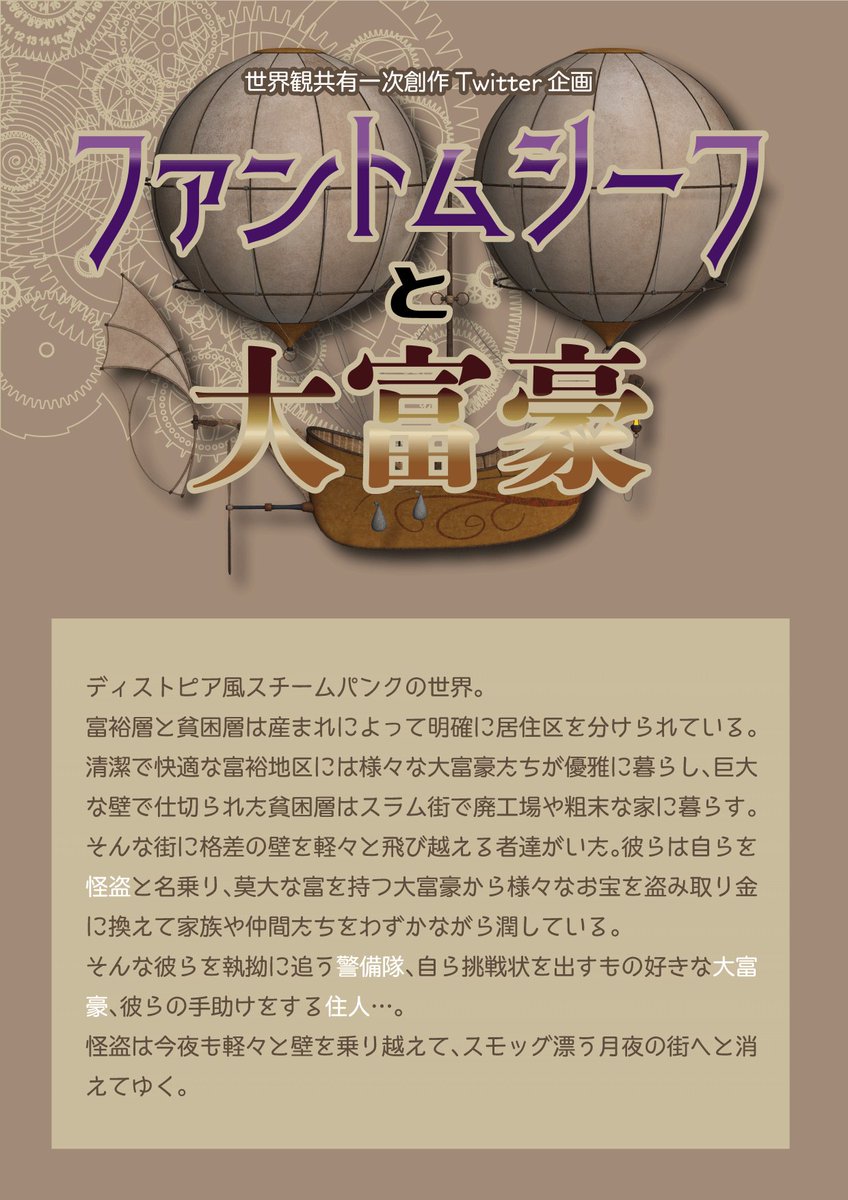 fantm_TL's tweet photo. スチームパンク×怪盗の世界観共有型一次創作企画【ファントムシーフと大富豪】
怪盗×大富豪×警備隊で追いかけっこするもよし、スチームパンク世界の住人として日常生活をおくるもよし。
フォロワ数30人で本格始動予定。
#創作企画　#世界観共有企画　＃ファン富公式 https://t.co/j92wQq9p5C