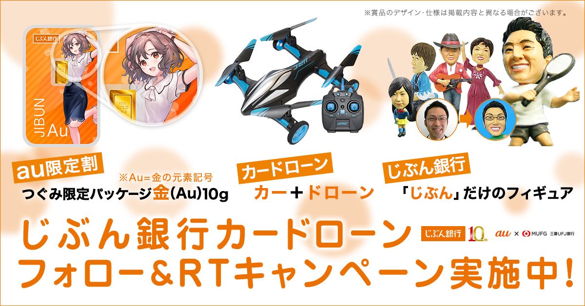 Auじぶん銀行 カードローン 公式 フォロー リツイートで応募 じぶん銀行カードローン T Co Dgi6rwtby9 にちなんだ豪華景品が45名さまに当たるキャンペーン 9 2まで 参加方法 Jibunloanをフォロー この投稿をリツイート 当選者