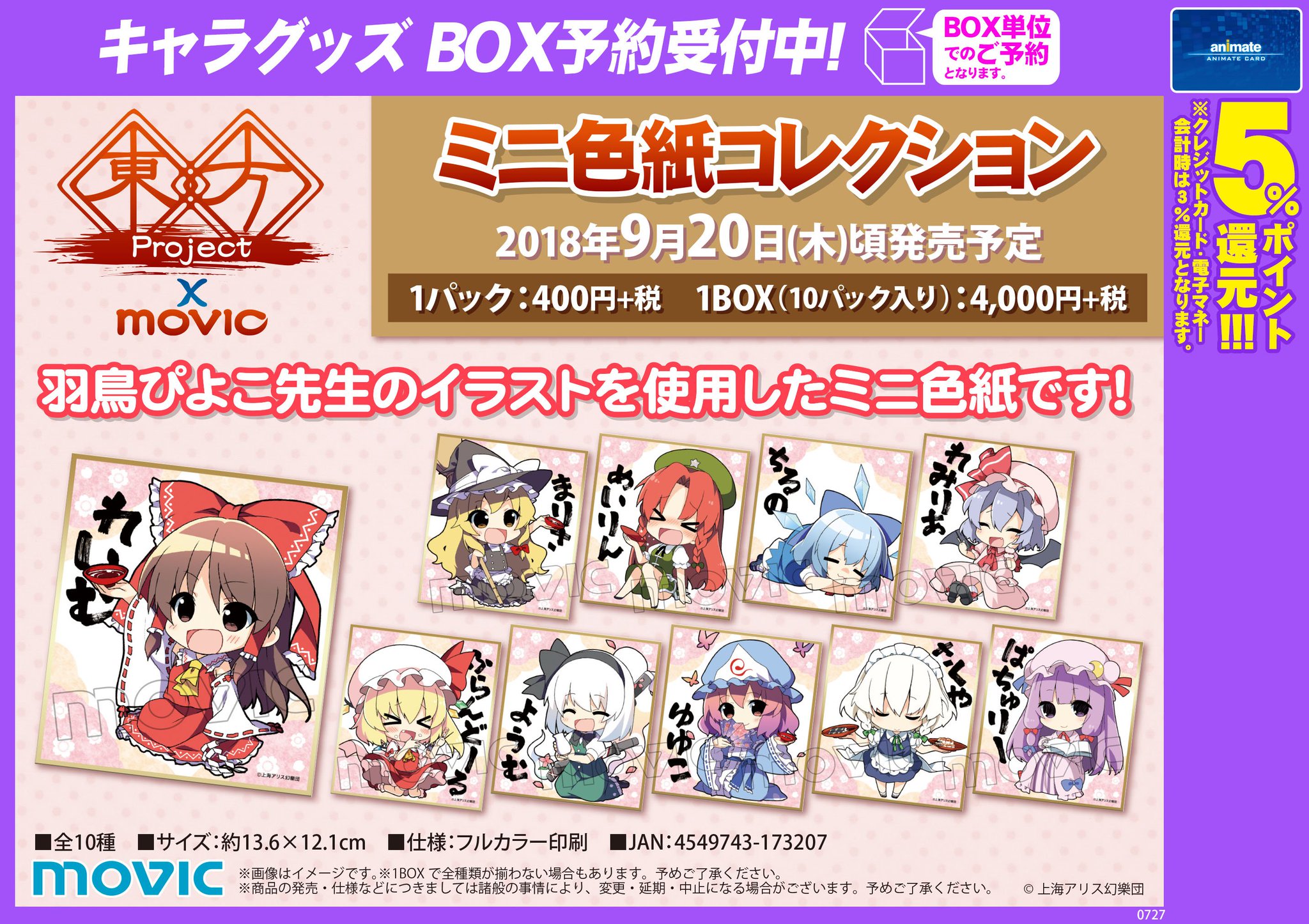 アニメイト*ミニ色紙*8点セット プロジェクトセカイ』ミニ色紙コレクション 第8弾 予約受付