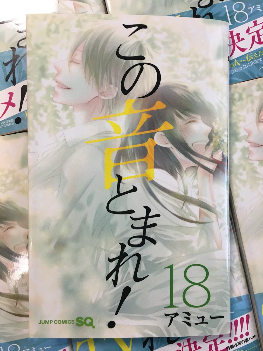 アミュー この音23巻発売中 献本届きました この音とまれ 18巻 明日8 3日発売になります 日常編 読切が収録されております 早よ部活 練習 な方はすみませんが お付き合い頂けましたら幸いです 何卒 よろしくお願いいたします