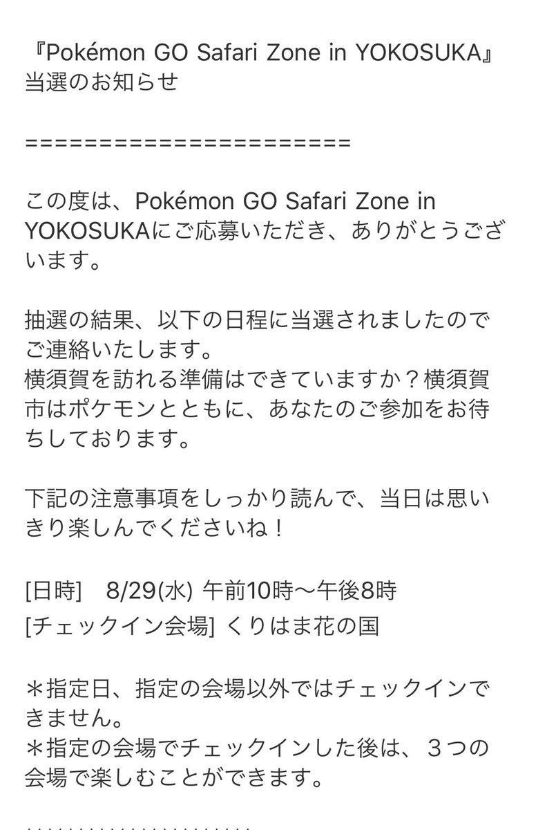 ポケモンgo速報 横須賀イベント当選メールが配信開始 8月29日分のみ先に発表 ポケモンgo攻略まとめ速報