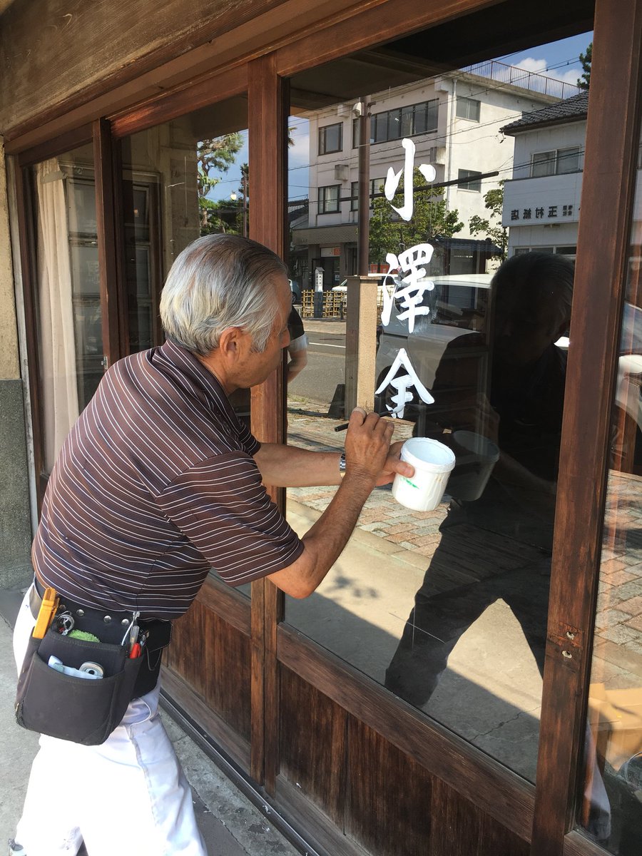 今では数少ない 手書きの看板屋さん の仕事っぷりに惚れ惚れしてしまう ほとんどアタリ取らずのものすごいバランス感覚 達筆 職人はカッコいい Togetter