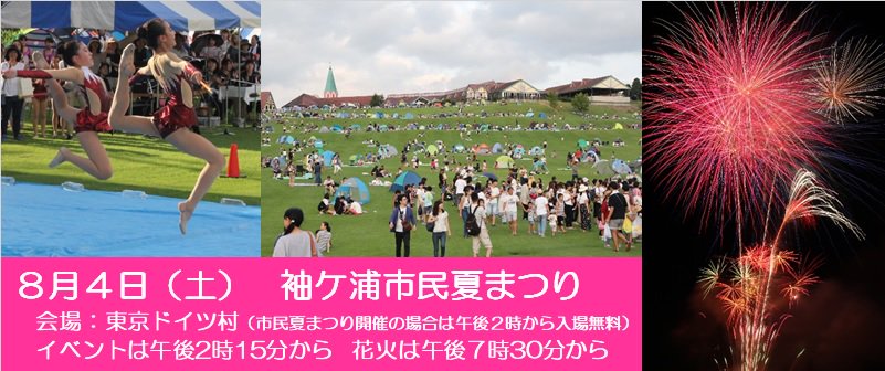 ガウラ ガウラ活動告知 いよいよ8 4 土 東京ドイツ村 にて 袖ケ浦市民夏まつり 開催ガウ ぼくももちろん遊びにいくよ 今年は袖ケ浦駅から有料直通バスも運行 花火 も2 500発にパワーアップ 袖ケ浦のいいところは 芝生に寝っ転がって花火が ガウラ ガウラ活動告知 いよいよ8 4 土 東京ドイツ村 にて 袖ケ浦市民夏まつり 開催ガウ ぼくももちろん遊びにいくよ 今年は袖ケ浦駅から有料直通バスも運行 花火 も2 500発にパワーアップ 袖ケ浦のいいところは 芝生に寝っ転がって花火が