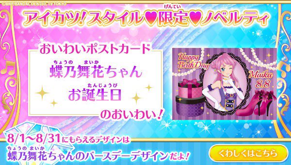 アイカツ！スタイル東京駅店💖8月のおいわいポストカードはダンシング