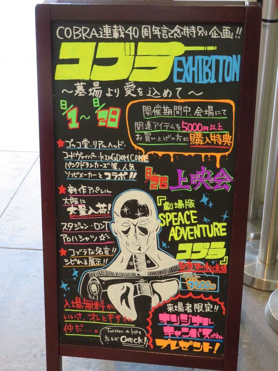 Cobra連載40周年記念特別企画展 コブラexhibition 墓場より愛を込めて コブラ展 2ページ目 Togetter