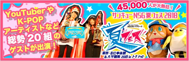 JJC_iryo's tweet photo. なんと、４５，０００人が大熱狂！
その名は・・・　#NSG夏フェス　！

ＮＳＧ夏フェスを振り返る特設サイトがオープンしました！
あの感動をもう一度味わってください★

#上越
#新潟
#専門学校
#上越公務員情報ビジネス専門学校
#NSG夏フェスロス

https://t.co/GK0v1zf5Gk … https://t.co/geziSBmsrg