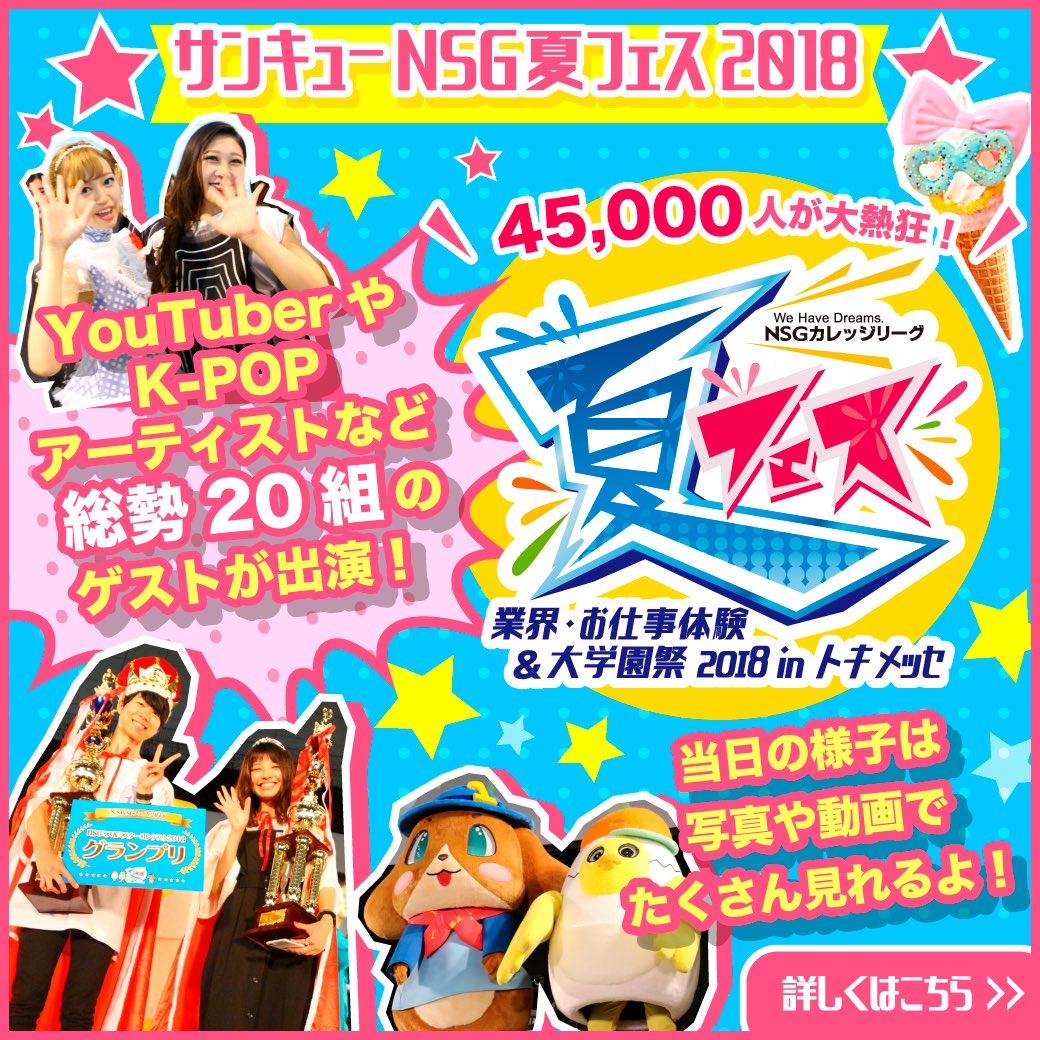 ncc_natu01's tweet photo. ⭐️NSG夏フェスの興奮がよみがえる⭐️
ありがとうの気持ちを込めて😉
NSG夏フェス2018年をまとめた特設サイトがオープン❗️今すぐチェックっ‼️
https://t.co/2shaxc33bh
#NSG夏フェス #カレッジリーグ #NCC https://t.co/DVPxoy1qyN