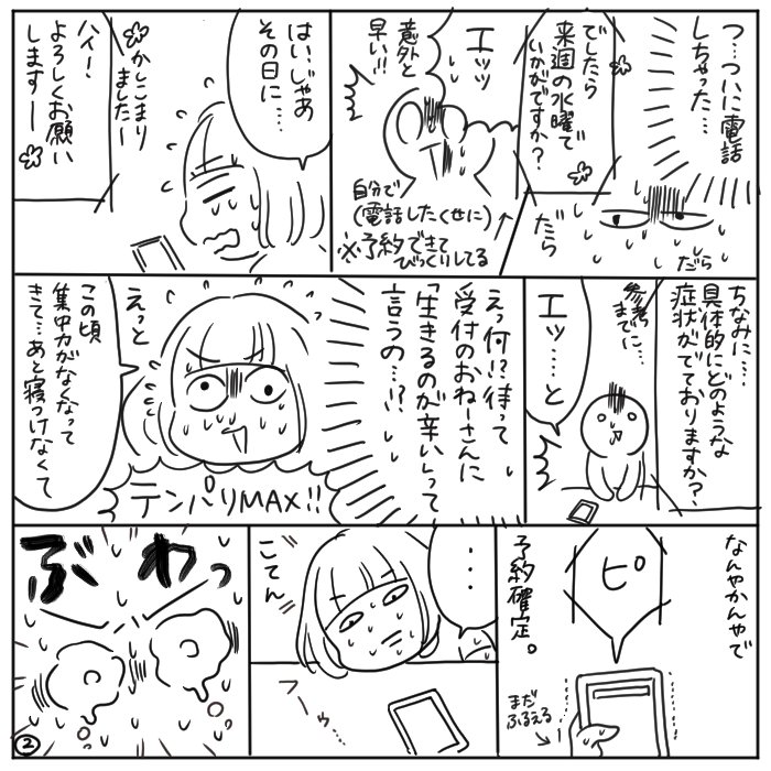 描きました→「初めて診療内科を受診してみた①」予約編。毎日つらいわけではなく仕事もしていましたが明らかに効率が落ちたな、とかわかりやすかったこともあり…とりあえず予約時は汗がすごかったです。 