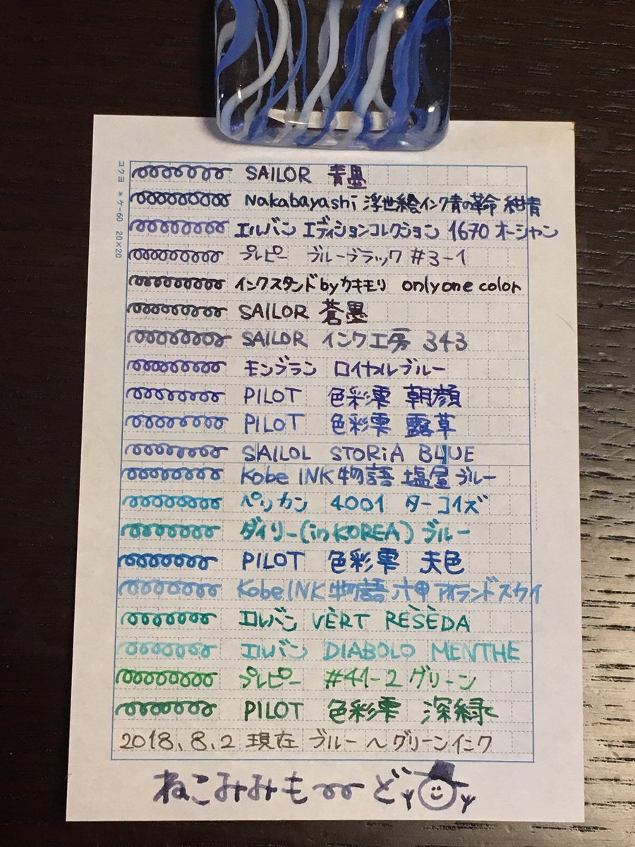 ねこみみもーど En Twitter 8月2日現在のブルーインク グリーンインク 万年筆 インク 青が好き 青インク 万年筆インク インク沼 収集癖