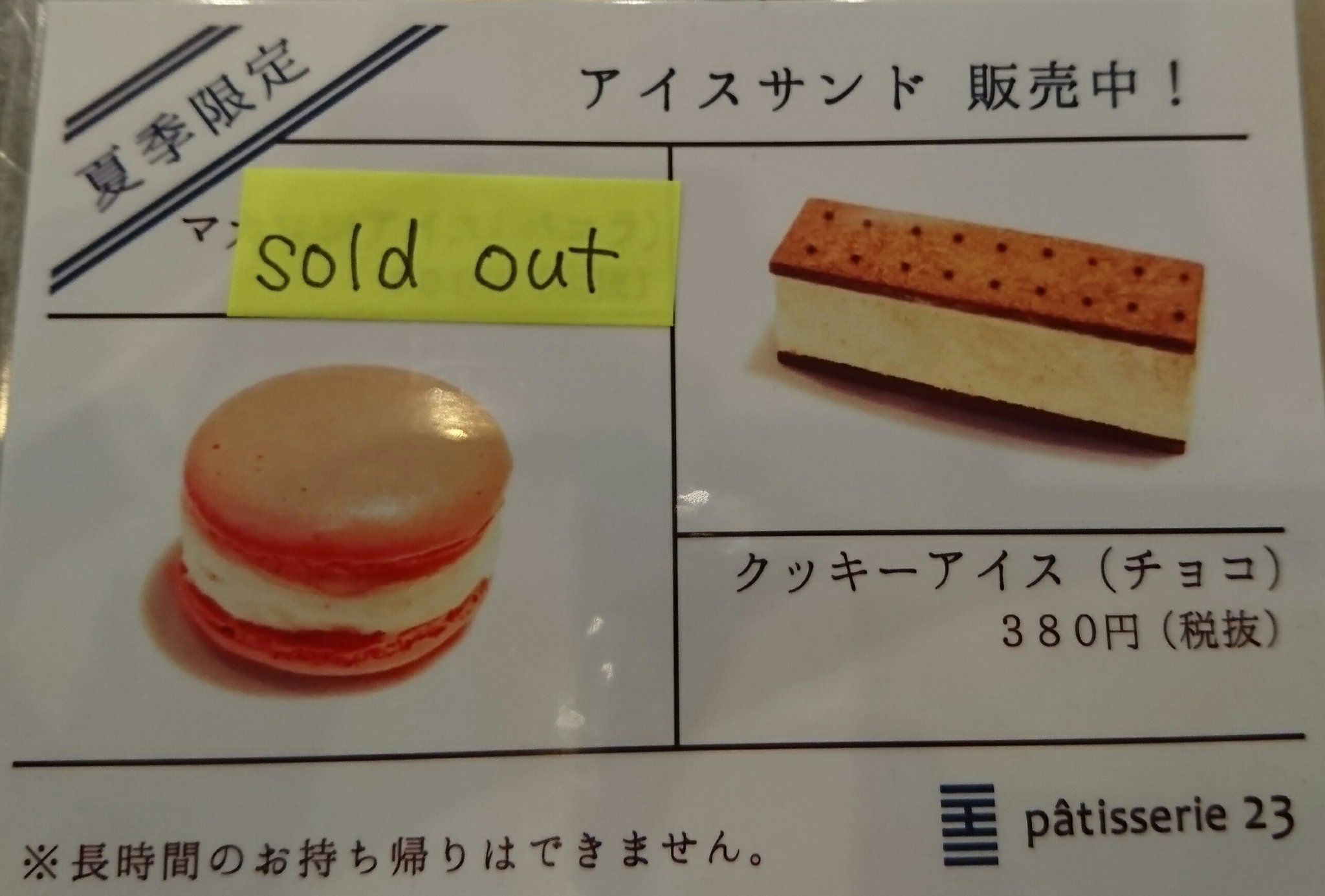Patisserie23 中崎町 本日も営業しております 暑いですが 皆様のご来店心よりお待ちしております 本日はマカロンアイス売り切れました Patisserie23 パティスリー23 カフェ ケーキ屋 中崎町 マカロンアイス
