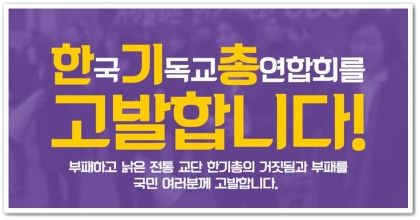 #한기총고발

한기총을 고발, 세계 종교인들도 듵고 일어난 이유!
naver.me/Goag2jCr