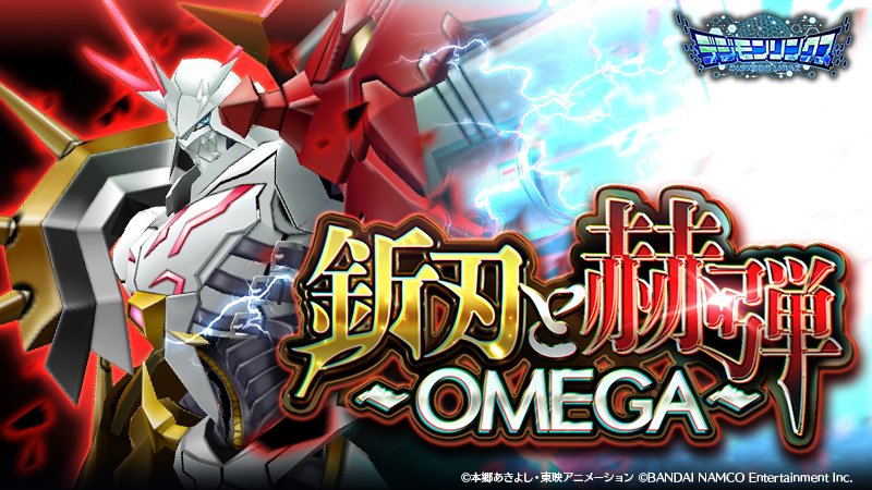 デジモンゲーム公式アカウント Twitterissa オメガモンalter S が遂に登場 3週間イベント第三弾 釿刃と赫弾 Omega を開催中 クエストクリアでptを集め オメガモンalter Sのデータの欠片 等と交換できるアイテムをランキング報酬で入手せよ 8月8日23 59まで