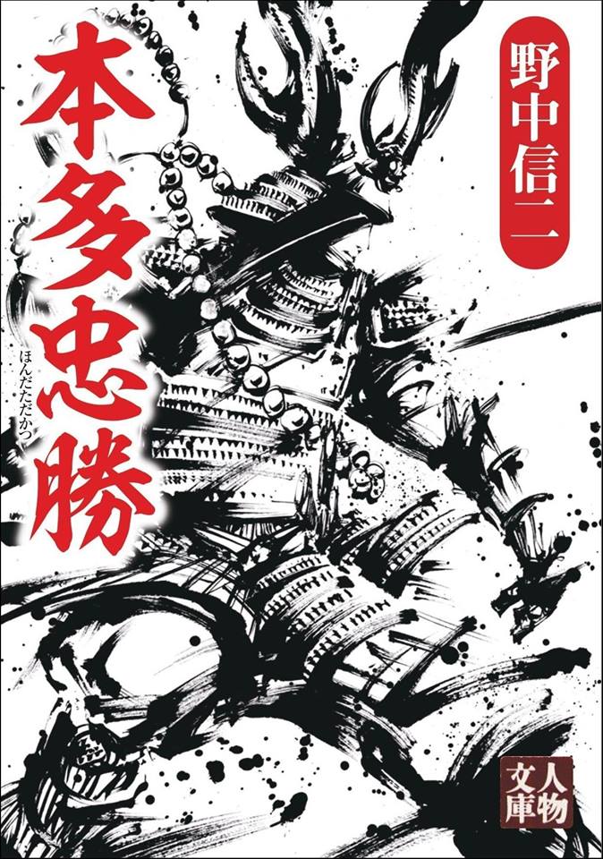 本日発売する、
野中信二先生著「本多忠勝」のカバーアートを担当致しました。

名槍・蜻蛉切を操り圧倒的武勇を誇った本多平八郎忠勝。
その生涯を綴る長編歴史小説です。
義に篤く、情に深い剛の武人の生き様を是非文庫で。

書店や通販等でお買い求め出来ます。
https://t.co/rsmgEiz5Ud 