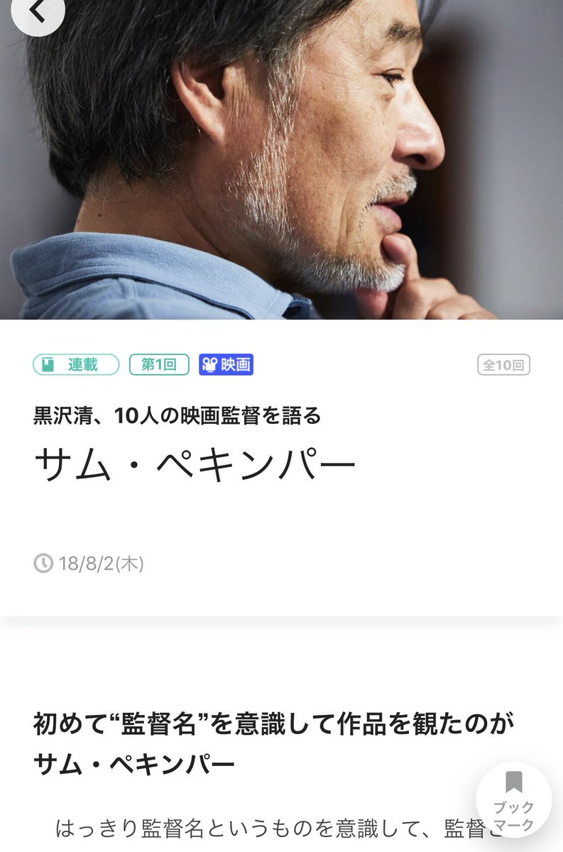アプリ『ぴあ』で『黒沢清、10人の映画監督を語る』が始まりました。
取材・構成を担当しています。第1回に黒沢監督が選んだのは、サム・ペキンパー。雑誌『映画評論』の思い出、『ぴあ』がない時代にどうやって映画を追いかけたかも語られます。
itunes.apple.com/jp/app/%E3%81%…

play.google.com/store/apps/det…