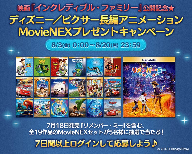 Line ディズニー ツムツム公式 En Twitter ディズニー ピクサー 最新作 インクレディブル ファミリー 公開記念 リメンバー ミー を含む今まで公開したディズニー ピクサー長編アニメーション全19作品のdvd Movienexセットが当たるキャンペーン開催