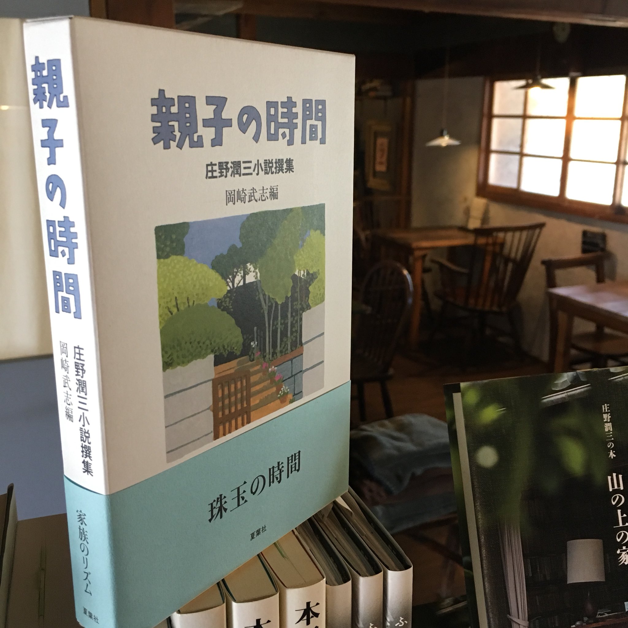 تويتر Cafeめがね書房 على تويتر 過去に夏葉社より出版された庄野潤三小説撰集 親子の時間 もまだ当店に在庫ありますので こちらも一緒にどうぞ Cafeめがね書房 新刊書 夏葉社 庄野潤三 親子の時間 T Co Jxegzzd0xl