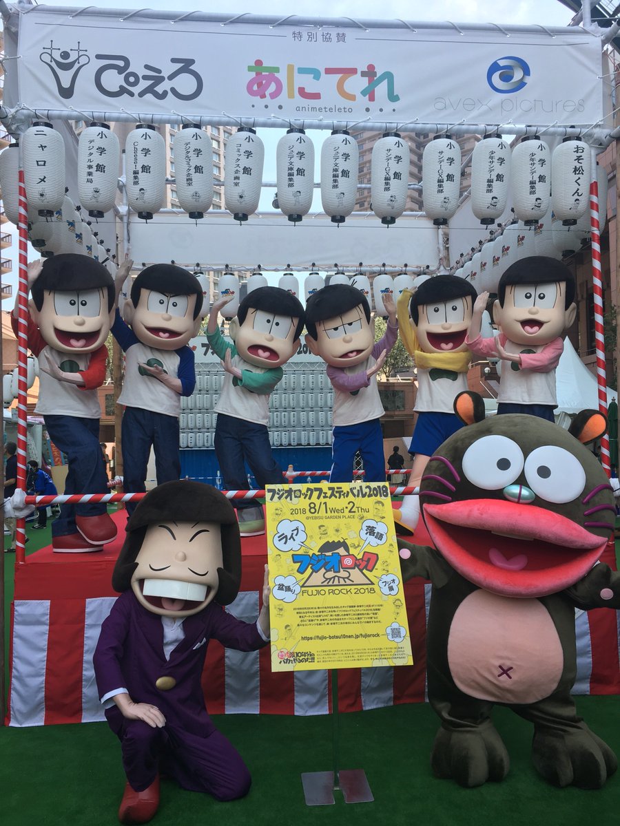 fujio_rock's tweet photo. フジオロックフェスティバル2018 2日目スタート！
センター広場の櫓にはおそ松さんの仲間達とウナギイヌが遊びに来てくれました
ウナギイヌとイヤミはこの後またセンター広場に遊びにきてくれるので
皆さんもフジオロックフェスティバルに遊びに来てね！
https://t.co/o5EwtWQ3s8
#フジオロック　#FRF https://t.co/FT2XvpcbP3