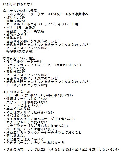 いわし Auf Twitter わいのおもてなしリスト作ったら注意事項が会長よりタイヘンだった