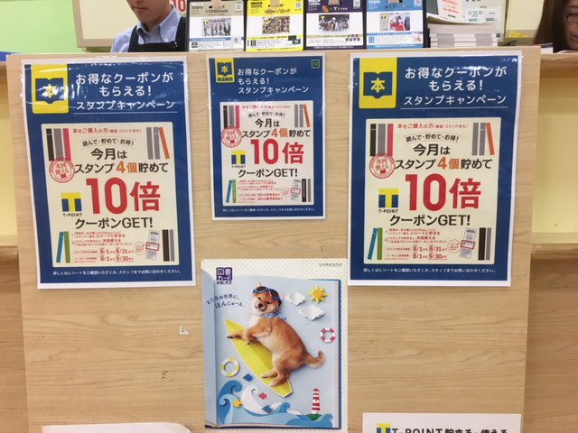 旭屋書店ららぽーと甲子園店 お知らせ T Point 旭屋書店 お得なクーポンがもらえる スタンプキャンペーン開催中 読んで 貯めて お得 スタンプ貯めて次回使えるt Point10倍クーポンget ぜひお越しくださいませ