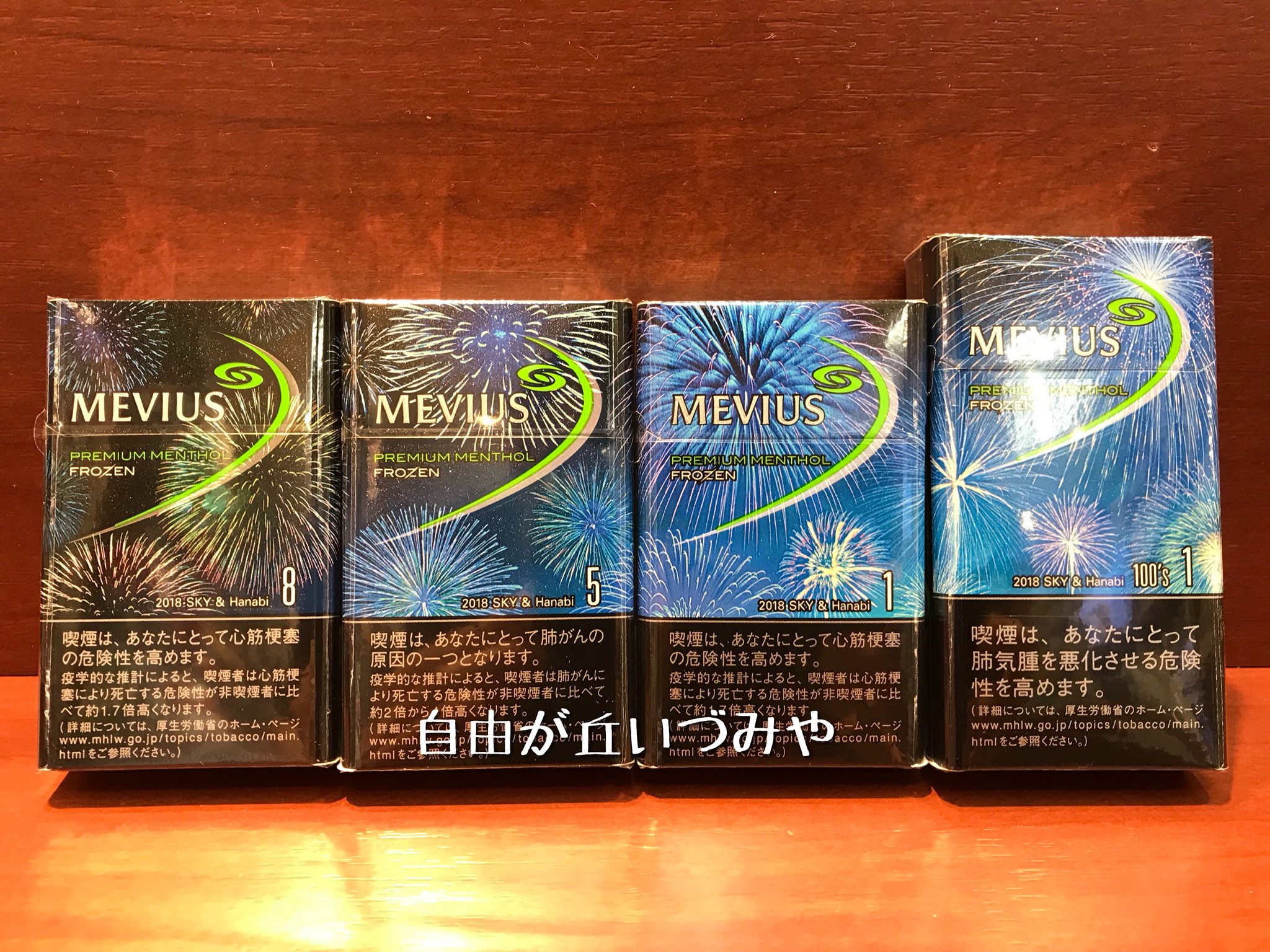 自由が丘 たばこのいづみや メビウス 空 見上げていこう18sky Hanabi 限定パッケージが入荷しました メビウスのメンソール5シリーズにきれいな花火がデザインされます タール値順にパッケージを並べると花火がパノラマ状に広がる様にデザインされ
