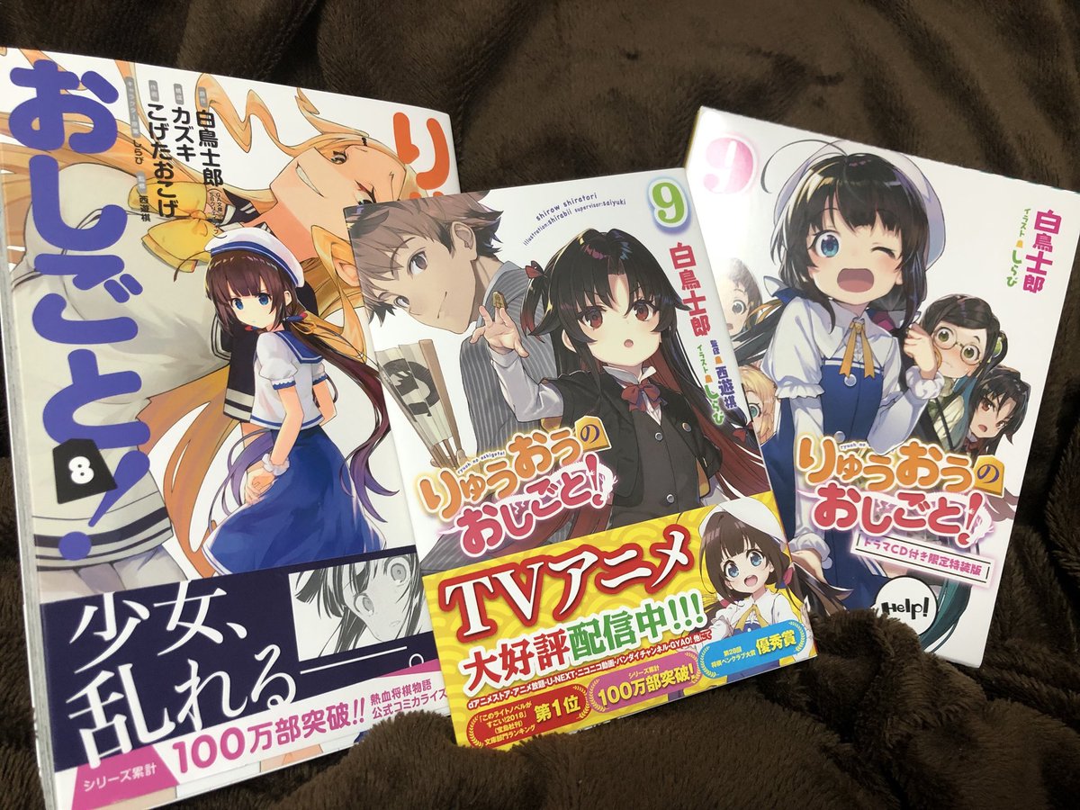 しらび りゅうおうのおしごと 最新9巻とドラマcd付き限定特装版 漫画版8巻の献本をいただきました 今月中頃に発売ですどうぞよろしくお願いします りゅうおうのおしごと