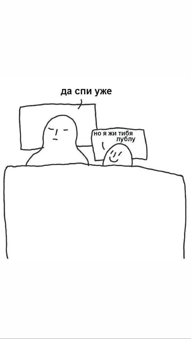 Надпись я тебя люблю. Милый мем. Спи уже но я же тебя люблю. Да нет я же тебя люблю. Спи уже но я же тебя люблю.