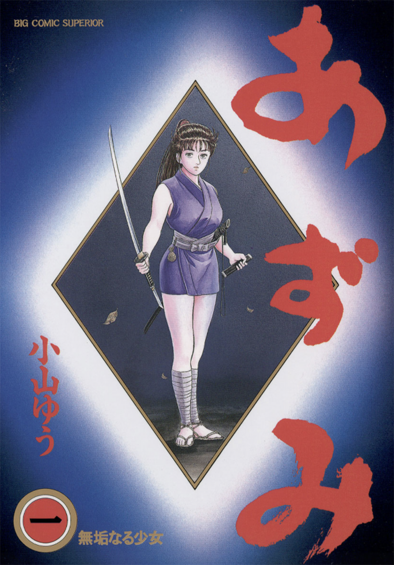 逸木 裕 最近小山ゆう先生の あずみ をずっと読んでます 面白い 48巻とちょっと長いですがおすすめです 昔の作品の割に 影武者徳川家康 などを書いた隆慶一郎先生からの影響を色濃く感じるなあ と思っていたのですが これ94年の漫画なんで 逸木 裕 最近小山ゆう先生の あずみ をずっと読んでます 面白い 48巻とちょっと長いですがおすすめです 昔の作品の割に 影武者徳川家康 などを書いた隆慶一郎先生からの影響を色濃く感じるなあ と思っていたのですが これ94年の漫画なんで