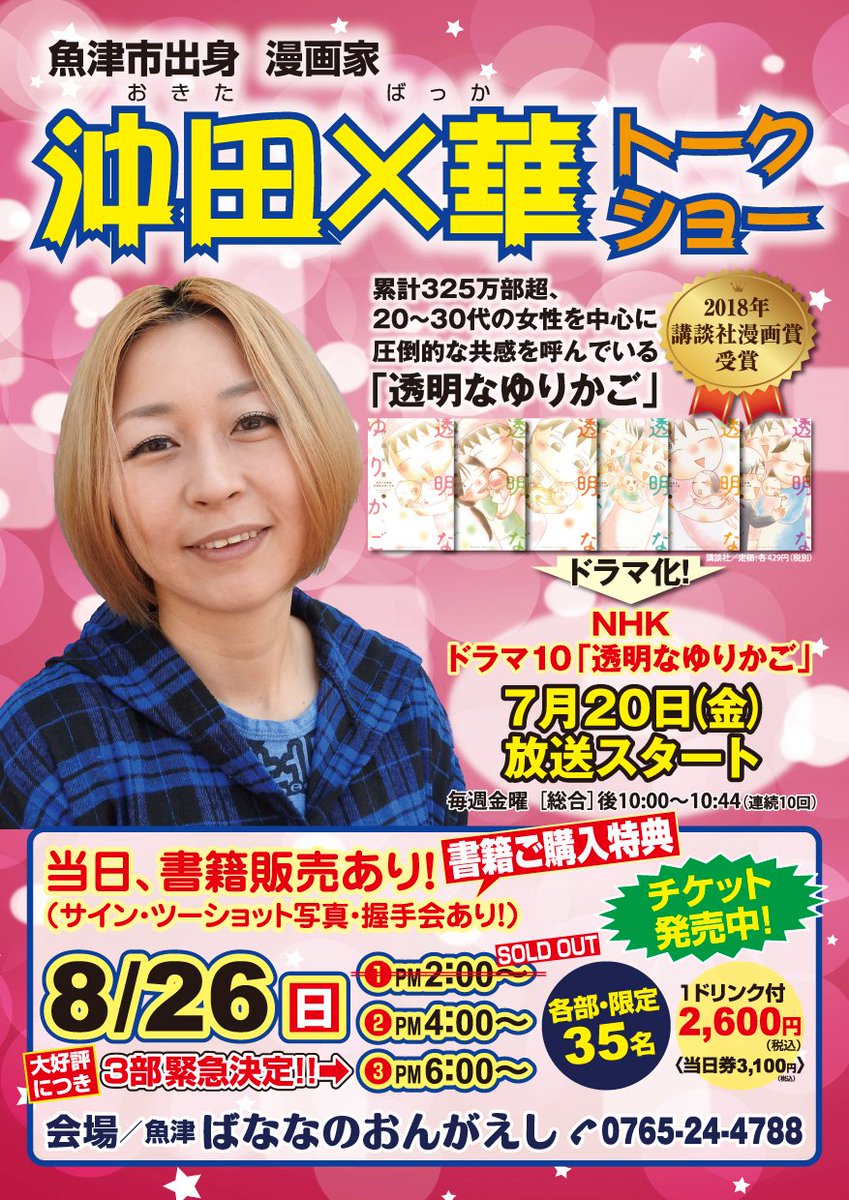 魚津 ばななのおんがえしマスター على تويتر 8 26 日 透明なゆりかご 著者 漫画家沖田 華のトクショー開催 1部完売 2部残りわずか 3部緊急決定 第1部のチケットをお持ちで 第2部か第3部に変更したい方は お店へご連絡ください チケット予約は ばなな 魚津 ばななのおんがえしマスター على تويتر 8 26 日 透明なゆりかご 著者 漫画家沖田 華のトクショー開催 1部完売 2部残りわずか 3部緊急決定 第1部のチケットをお持ちで 第2部か第3部に変更したい方は お店へご連絡ください チケット予約は ばなな
