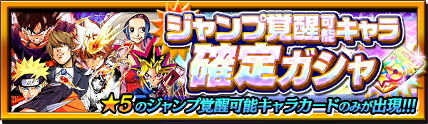 【プレゼント配布中！】
先日開催した祝１周年 Twitterキャンペーンにて、1500RTを達成しましたので、ユーザーの皆さまにプレゼントを配布しております。
「ジャンプ覚醒可能キャラ確定ガシャチケット」で★5のジャンプ覚醒可能キャラカードが必ずゲットできます。
プレゼント期間は8月8日(水)まで。