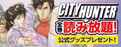 電子書籍ストア「ブックパス」さんで『シティーハンター』が全巻読み放題に！

さらに、auスマートパスプレミアム会員に抽選で公式グッズプレゼントも開催！夏休みの人もこれからの人もこの機会に是非いかがでしょうか！

8月31日（金）2… 
