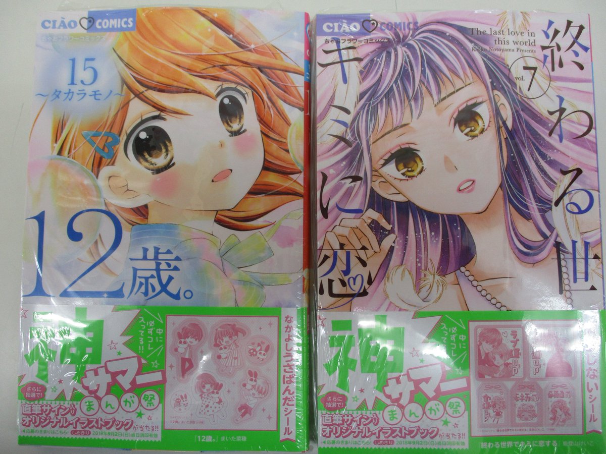 戸田書店 山梨中央店 Pa Twitter 小学館ちゃおコミックス発売です １２歳 １５ タカラモノ 終わる世界でキミに恋する ７ などなど 神サマーまんが祭でそれぞれ なかよしうさぱんだシール おまじないシール が封入 抽選でサイン入りイラスト