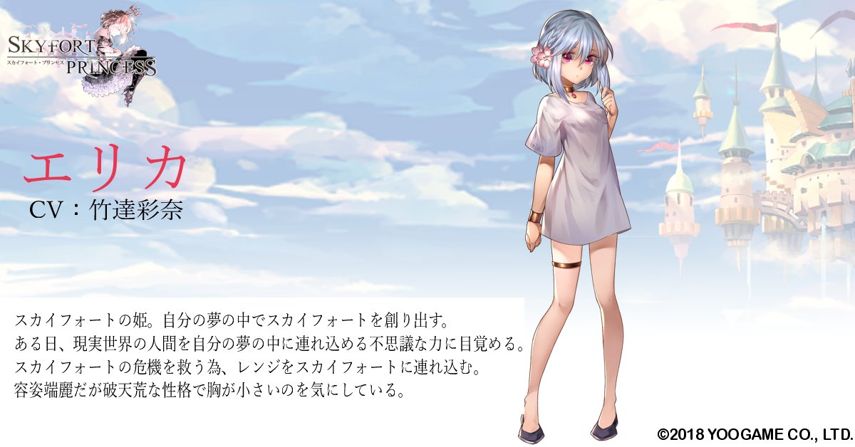 スカイフォート プリンセス 公式 Al Twitter キャラクター紹介 エリカ Cv 竹達彩奈 スカイフォートの姫 自分の夢の中でスカイフォートを創り出す ある日 現実世界の人間を自分の夢の中に連れ込める不思議な力に目覚める 容姿端麗だが破天荒な性格で胸が スカイフォート プリンセス 公式 Al Twitter キャラクター紹介 エリカ Cv 竹達彩奈 スカイフォートの姫 自分の夢の中でスカイフォートを創り出す ある日 現実世界の人間を自分の夢の中に連れ込める不思議な力に目覚める 容姿端麗だが破天荒な性格で胸が