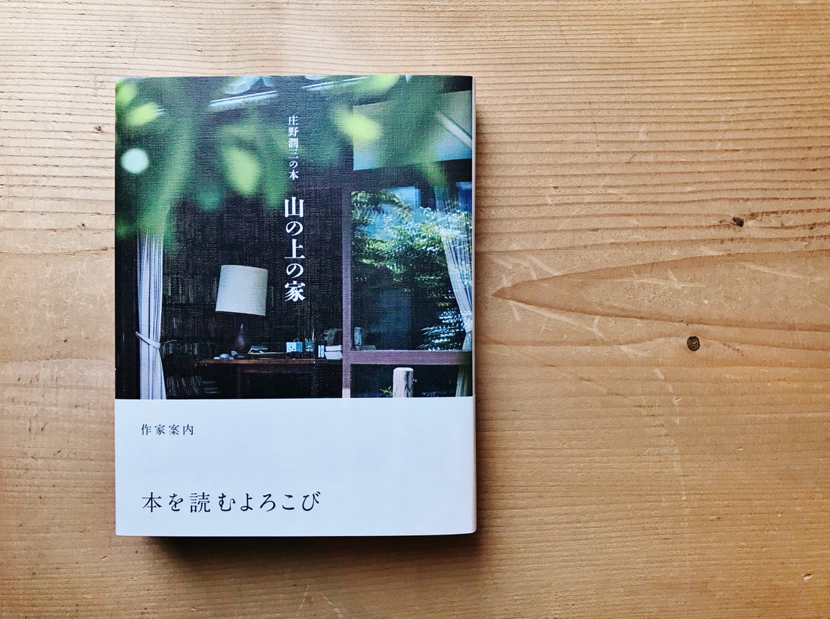 ひとやすみ書店 入荷案内 日々の本 庄野潤三の本 山の上の家 庄野潤三 ほか 夏葉社 20円 税 ひとやすみ書店 入荷案内 日々の本 庄野潤三の本 山の上の家 庄野潤三 ほか 夏葉社 20円 税