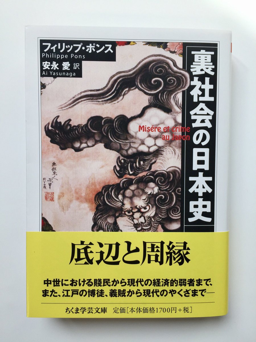 筑摩書房 No Twitter 筑摩書房 近刊情報8 10発売 フィリップ ポンス 安永 愛訳 裏社会の日本史 ちくま学芸文庫 やくざ 被差別民 テキヤ 日雇い労働者等 日本社会の影に存在してきた人々の貧困の実態を詳細に考察した重厚なリポート フランス人 筑摩書房 No Twitter 筑摩書房 近刊情報8 10発売 フィリップ ポンス 安永 愛訳 裏社会の日本史 ちくま学芸文庫 やくざ 被差別民 テキヤ 日雇い労働者等 日本社会の影に存在してきた人々の貧困の実態を詳細に考察した重厚なリポート フランス人