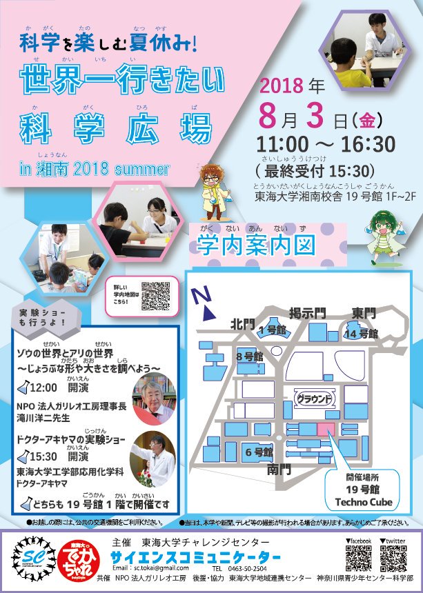 sc_tokai's tweet image. こんにちは♪
サイエンスコミュニケーターです
世界一行きたい科学広場in湘南、遂に明日になりました……現在もサイエンスコミュニケーター総動員で最終準備を行っております
前日の告知となってしまいましたが皆さん是非お越しください！
