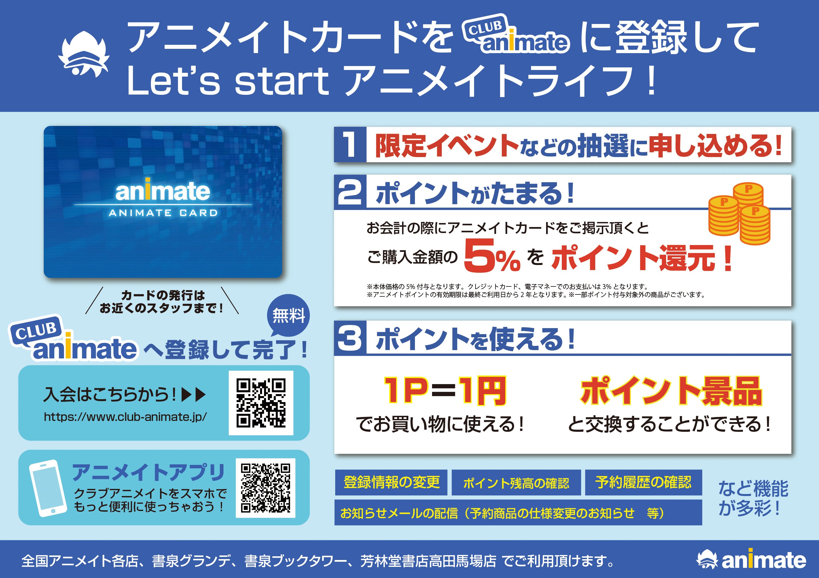 アニメイト モラージュ佐賀 アニメイトカードのご案内 アニメイトカード はとってもオトクな５ ポイント還元 貯まったポイントは 1ポイント 1円 としてお買い物で使えます ポイント景品との交換も可能 クラブアニメイトにご登録して ご利用
