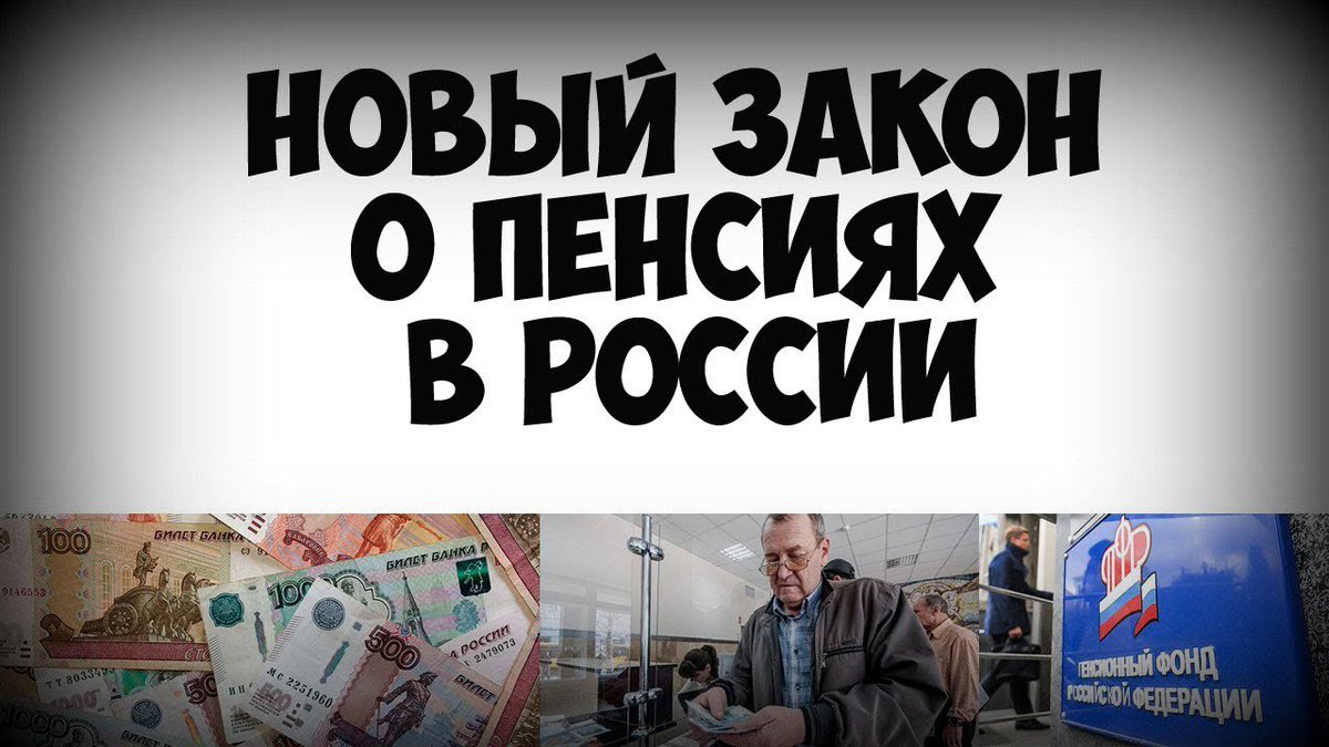 Россия пенсионный закон