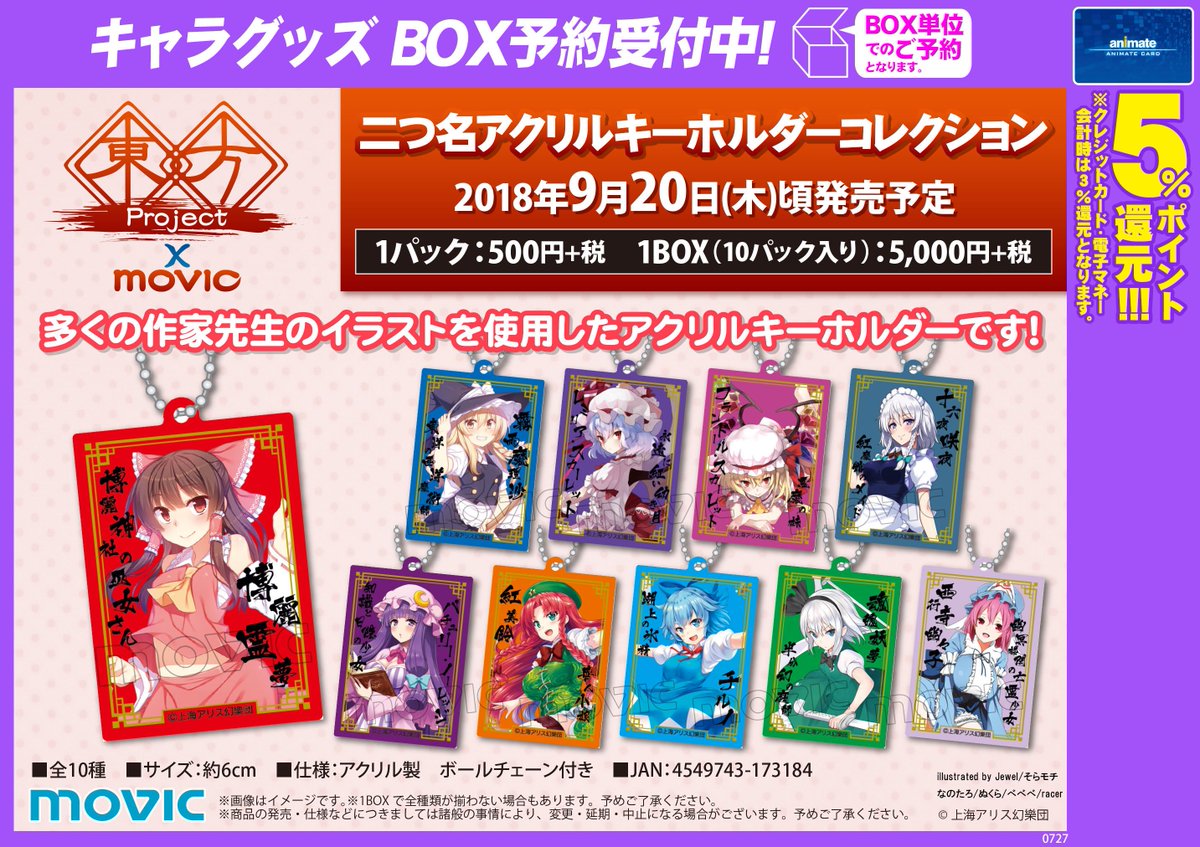 アニメイト浜松 グッズ予約情報 東方project の 二つ名 アクリルキーホルダーコレクション ミニ色紙コレクション が9月日 木 頃発売予定ウナ キーホルダーは多くの作家先生のイラストを使用 色紙は羽鳥ぴよこ先生のイラスト ウナ ご予約 アニメイト浜松 グッズ予約情報 東方project の 二つ名 アクリルキーホルダーコレクション ミニ色紙コレクション が9月日 木 頃発売予定ウナ キーホルダーは多くの作家先生のイラストを使用 色紙は羽鳥ぴよこ先生のイラスト ウナ ご予約