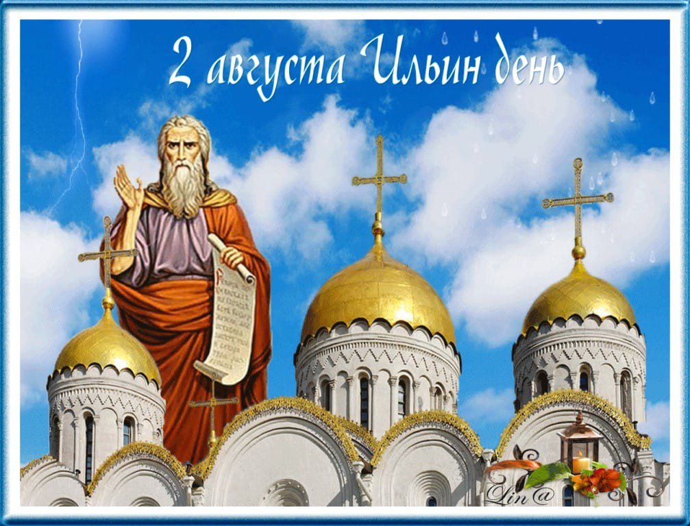 Илья 2 августа открытки, сыну лет родителей