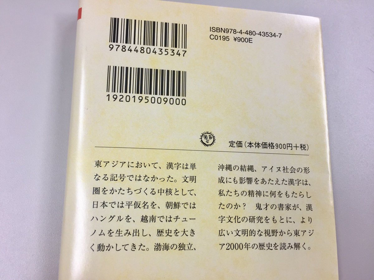 筑摩書房 筑摩書房 近刊情報8 10発売 石川九楊 漢字とアジア 文字から文明圏の歴史を読む ちくま文庫 中国で生まれた漢字が 日本 平仮名 朝鮮 ハングル 越南 チューノム を形づくった 鬼才の書家が 漢字文化の研究をもとに より広い