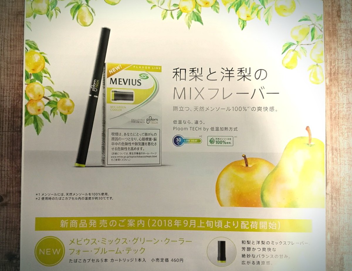 宇都宮のたばこ屋 در توییتر 新商品 プルームテック専用たばこ メビウス ミックス グリーン クーラー フォー プルームテック 9月上旬発売 和梨と洋梨のミックスフレーバー 芳醇かつ爽快な絶妙なバランスの甘み 際立つ 天然メンソール100 の爽快感 460