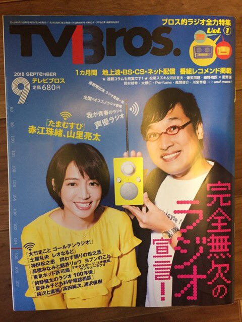 「TVBros.」がラジオ特集って、面白いですね。赤江さんと山里さんが表紙で嬉しい。私も大村綾人さんのコラムにささやかに小さいイラスト描いています(p36.37)。 