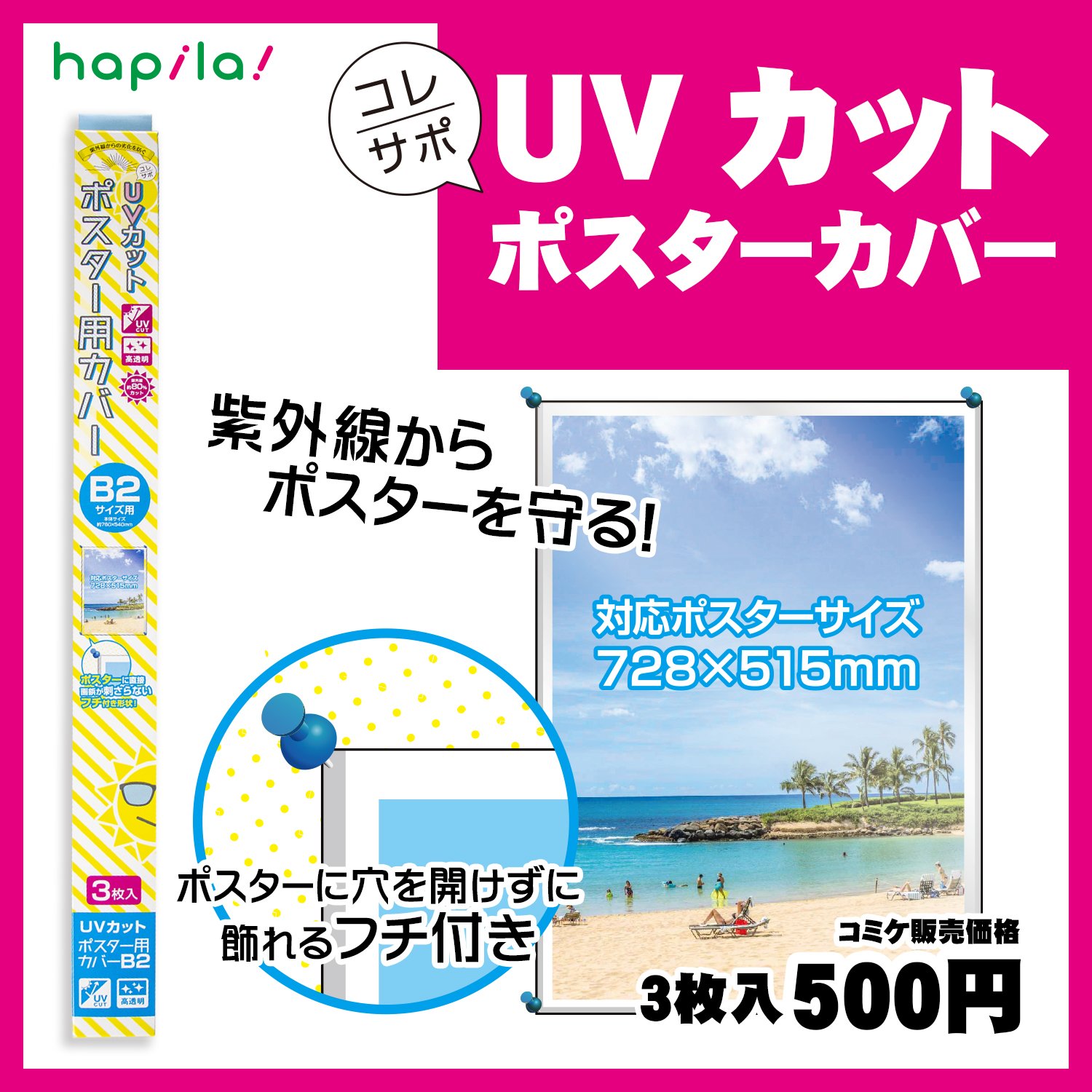 株式会社ハピラ コレサポ シリーズ新商品 大切なポスター 本の日焼けを防ぐ Uvカットポスターカバー B2サイズ用 と Uvカットブックカバー コミケ C94 で先行発売 夏コミ はぜひ ハピラ コレサポ部 ブースへ 大切な推しを守るグッズ 揃って