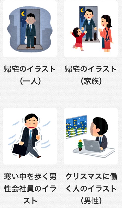 穂実田 凪 Ar Twitter 仕事の資料を作るのに いらすとや さんにはとてもお世話になっているんだけど 不意に心を折ってくるイラストが潜んでるので油断できない サラリーマン で検索した一例 いらすとや T Co E2mjvfj6t8 Twitter