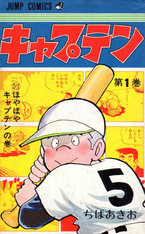 #自分を作り上げた漫画4選
①ちばあきお『キャプテン』(絵柄と作風にすごく影響うけた)
②浪花愛『来訪者シリーズ』(〃)
③玉井たけし
『ウルトラ怪獣かっとびランド』(根っこレベルで影響うけてる)
④横山光輝『バビル2世』
(お涙なし恋愛なしバトルのみでも十分おもしろいことを教わった) 